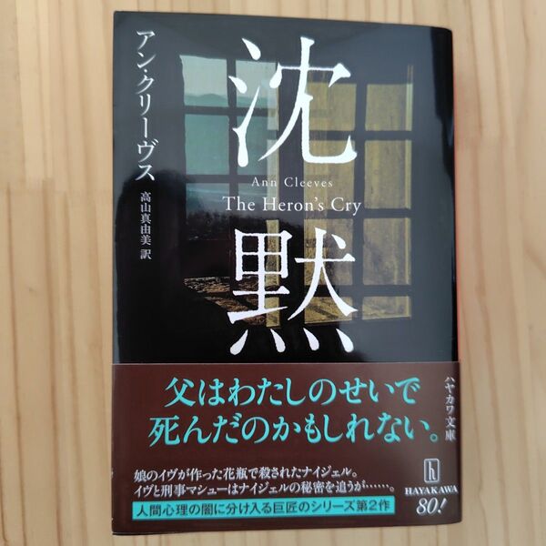 沈黙 (ハヤカワ・ミステリ文庫 HM 502-2) アン・クリーヴス/著 高山真由美/訳
