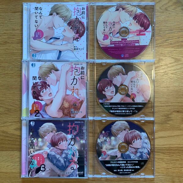 BL ドラマCD「お前に抱かれるなんて聞いてない 1~3セット」夏原サイケ【再出品対応します】