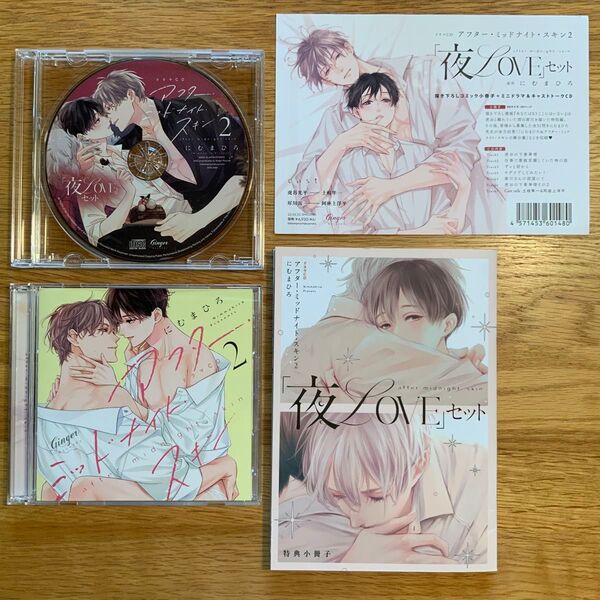 BL ドラマCD「アフター・ミッドナイト・スキン2 夜LOVEセット」にむまひろ【再出品対応します】