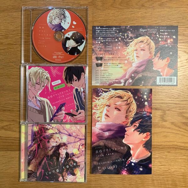 BL ドラマCD「黄昏アウトフォーカス long take」恋の副作用セット