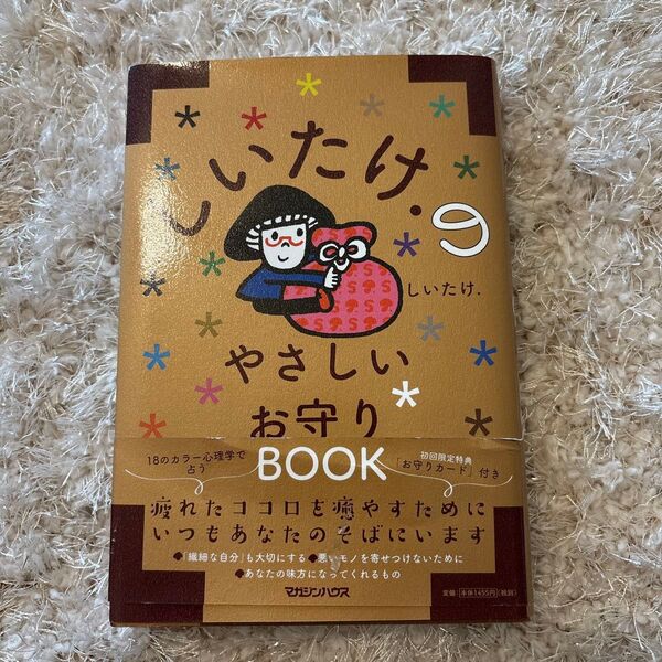 しいたけ.のやさしいお守りBOOK しいたけ./著 ※7/5出品終了