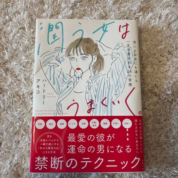 【サイン本】潤う女はうまくいく。 男にもお金にも運にも一生溺愛される26の習慣 ハートリーアキコ/著 ※7/5出品終了