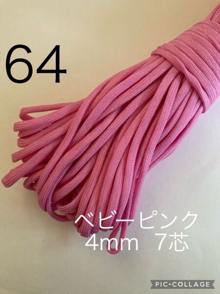 パラコード 4mm 7芯 30m ベビーピンク No.64