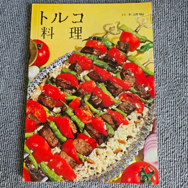 トルコ料理レシピ 新品に近く傷無し レア品 定価: 11000円です。