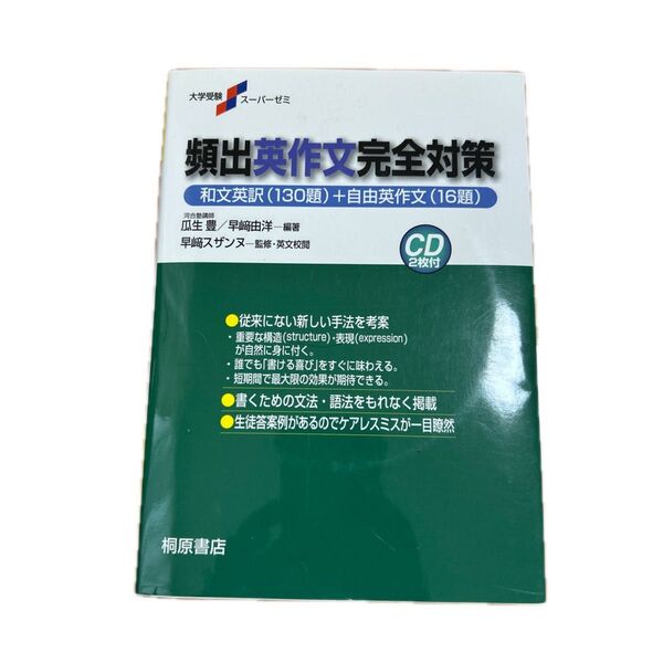 頻出英作文完全対策 和文英訳(130題)+自由英作文(16題)
