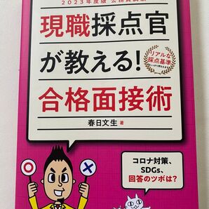 現職採点官が教える! 合格面接術 2023年度版 公務員試験