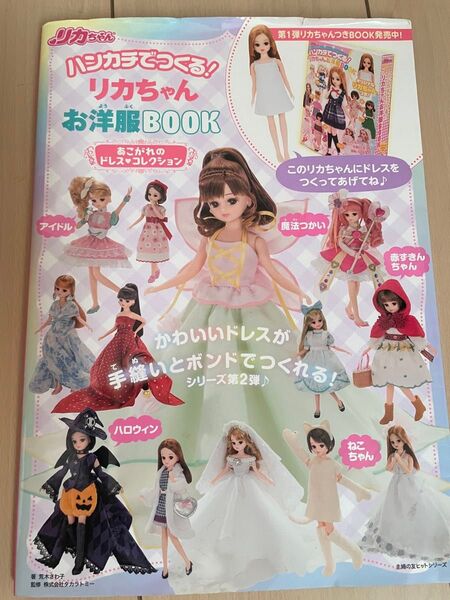 ハンカチでつくる! リカちゃん 洋服BOOK 憧れのドレスコレクション