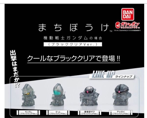 【セブン&アイ限定販売商品】;BANDAI まちぼうけ 機動戦士ガンダムの場合 ブラッククリアver. 全4種コンプリート