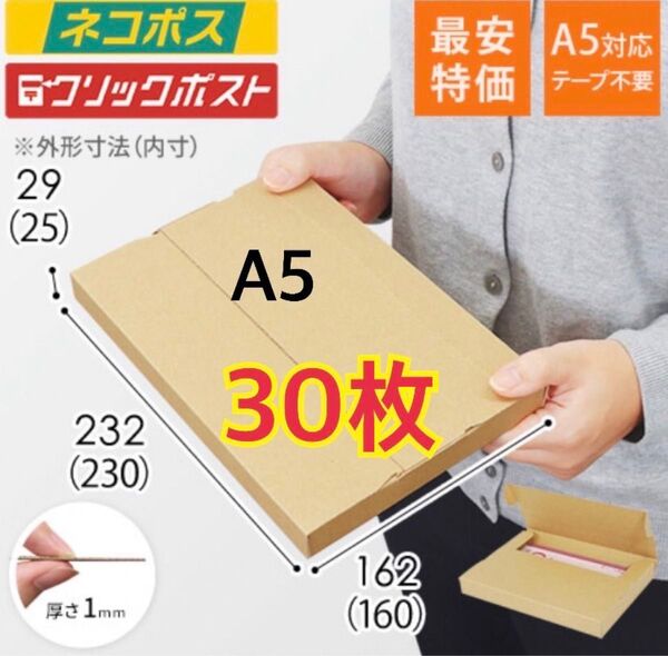 30枚 新規格A5サイズ ネコポス対応段ボール箱