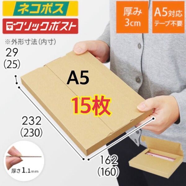 15枚 新規格A5サイズ ネコポス対応段ボール箱