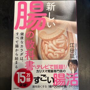 すごい腸活 健康なカラダは、すべて腸から始まる 江田証