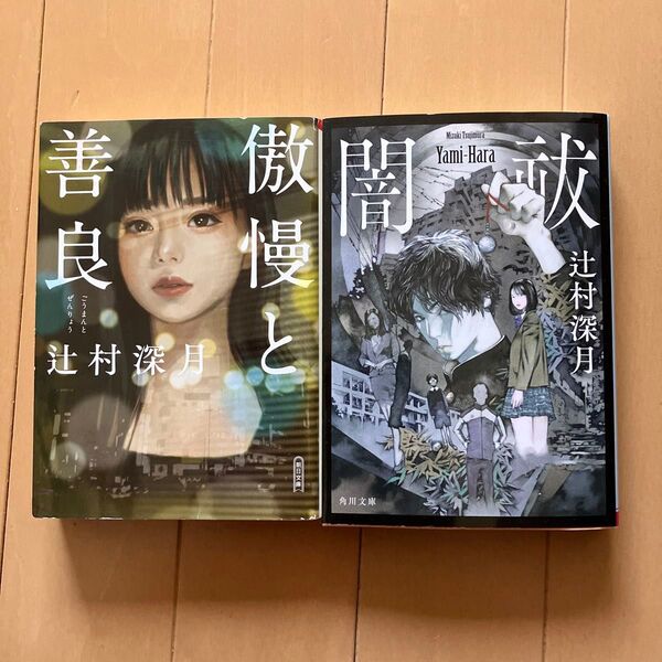 辻村 深月