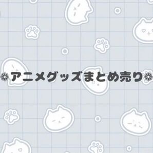 アニメ ゲーム グッズ まとめ売り