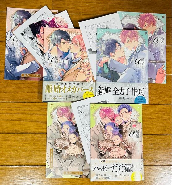 【離婚しやがれ、α様】3冊セット 紺色ルナ ☆アニメイト特典付き