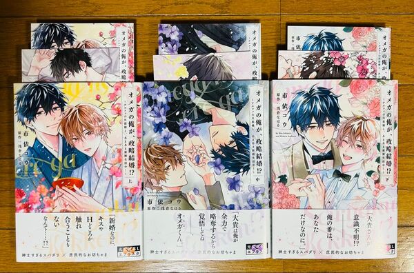 【オメガの俺が、政略結婚】全巻 市依コウ/浅倉なはる ☆アニメイト限定4Pリーフレット+イラストカード付き