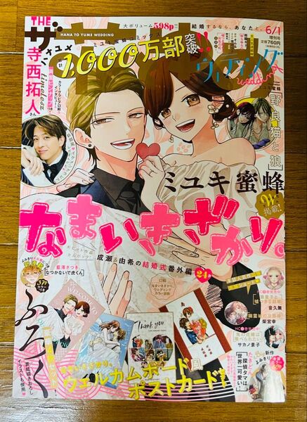 【雑誌】ザ花とゆめウェディング 2025年6月号 なまいきざかり。timelesz寺西拓人