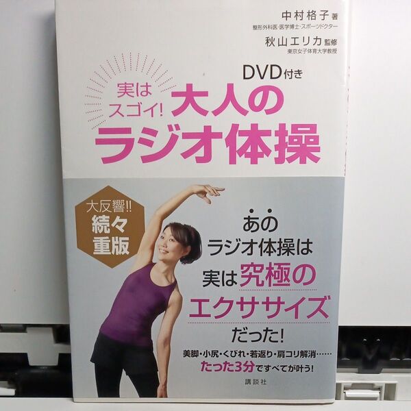 大人のラジオ体操 DVD付き 秋山エリカ DVD エクササイズ 講談社 バレエ ヨガ ダイエット
