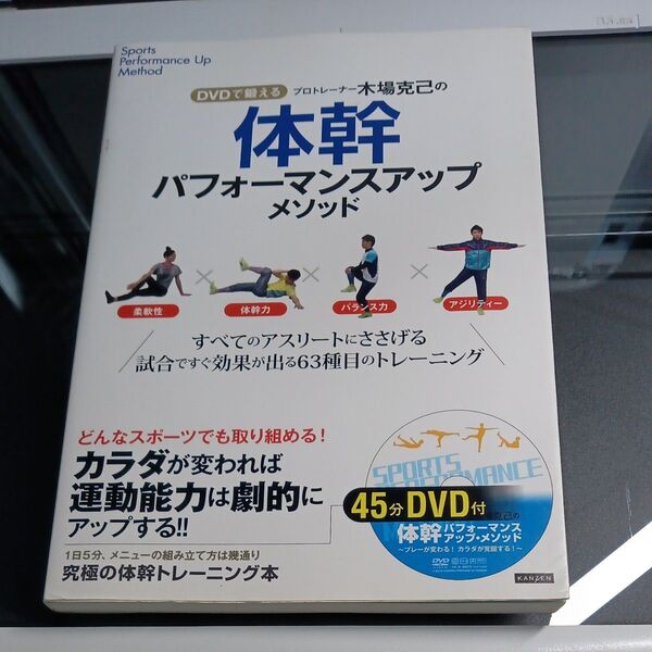 プロトレーナー木場克己の体幹パフォーマンスアップメソッド DVDで鍛える 63種目のトレーニング 木場克己/著