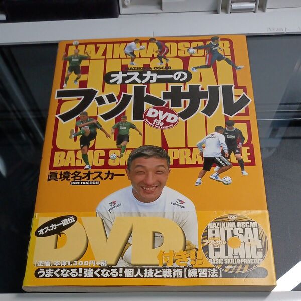 オスカーのフットサル うまくなる!強くなる!個人技と戦術 真境名オスカー/著 dvd DVD 戦術 個人技 練習