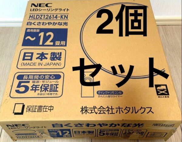 【NEC】【LEDシーリングライト】【12畳用】【日本製】【2個セット】【未使用】【2N】【販売価格¥17,556】