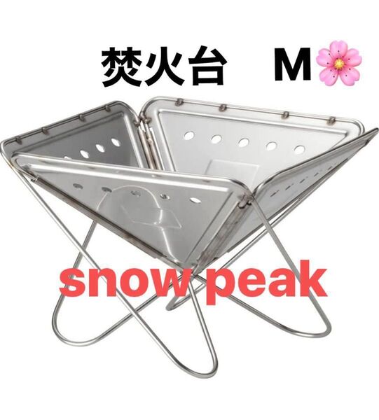 スノーピーク 焚火台 M 新品未開封 ST-033R ソロキャンプ BBQ アウトドア キャンプ snow peak 日本製