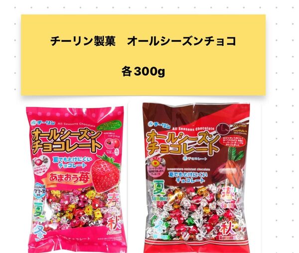 【各300g×各1袋】チーリン製菓オールシーズンチョコ &オールシーズンチョコ あまおう苺味 合計2袋