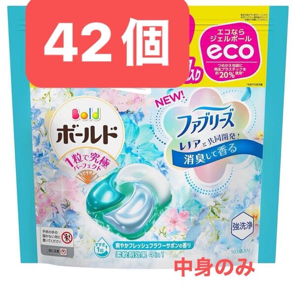 ボールドジェルボール4D癒しのフレッシュフラワーサボンの香りつめかえ用 42個