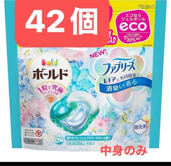 ボールドジェルボール4D癒しのフレッシュフラワーサボンの香りつめかえ用 42個