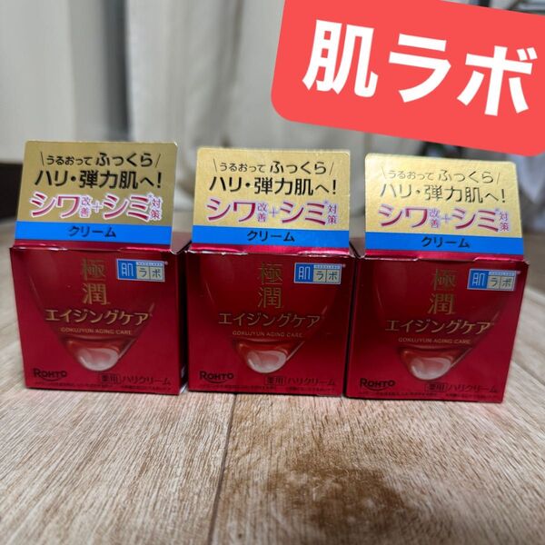 肌ラボ 極潤 薬用ハリクリーム 50gx3個 新品未開封