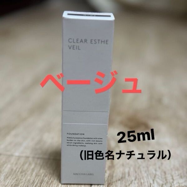 マキアレイベル 薬用クリアエステヴェール ベージュ25ml 1個 美容液ファンデーション 新品未開封