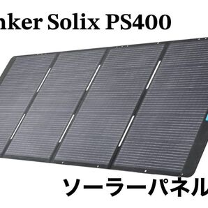 Anker Solix PS400 アップグレード版 ソーラーパネル 400W 防塵防水 折り畳み式 新品未開封