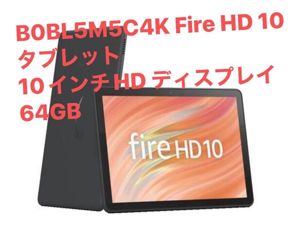 アマゾン B0BL5M5C4K Fire HD 10 タブレット 10インチHD 64GB ブラック (2023年発売新品未開封