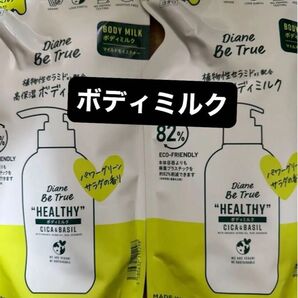 ダイアン ビートゥルー ボディミルク パワーグリーンサラダの香りヘルシー2袋