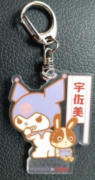 宇佐美 マイメロディ・クロミ アクリルキーホルダー