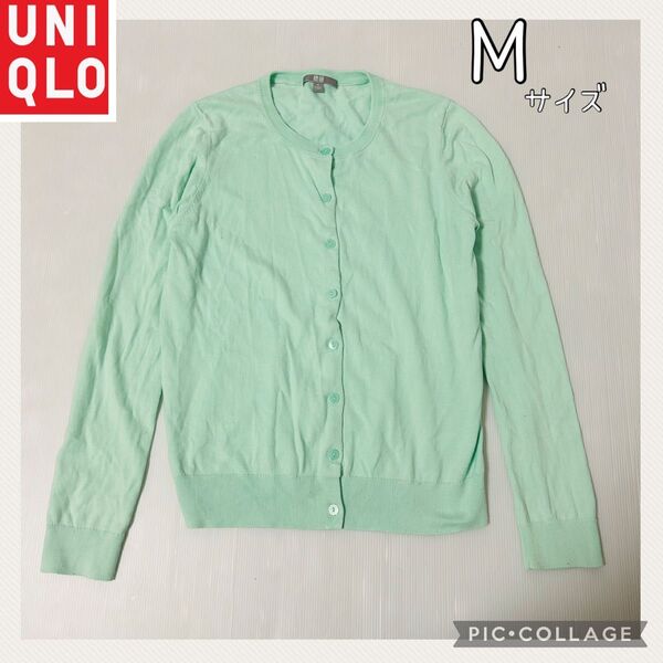 【UNIQLO】 春夏 ラウンド カーデガン 長袖 Mサイズ 冷房対策 カーディガン
