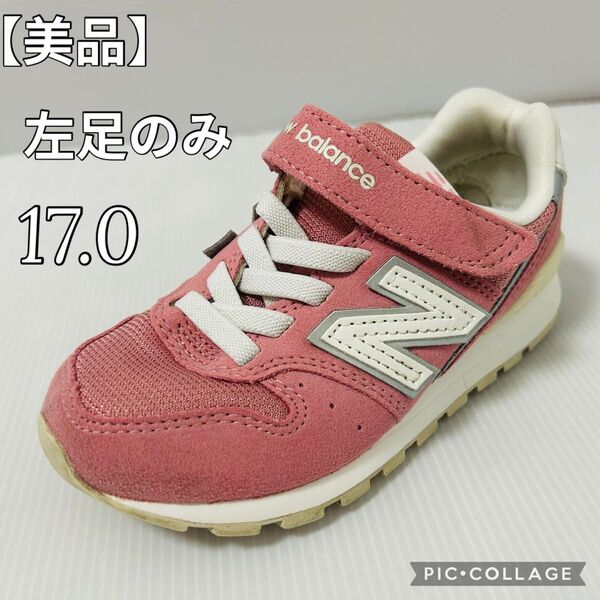 【New Balance 996】キッズスニーカー17㎝ピンク/軽量 左足