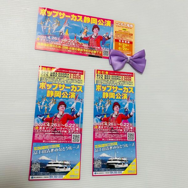 【静岡・清水】ポップサーカス こども入場券と割引券 3枚セット ポップサーカス
