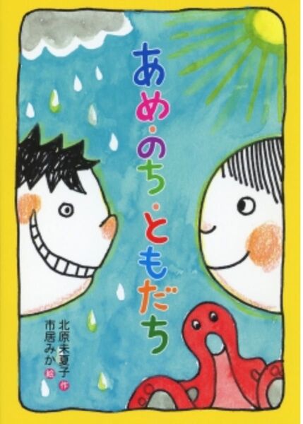あめ・のち・ともだち