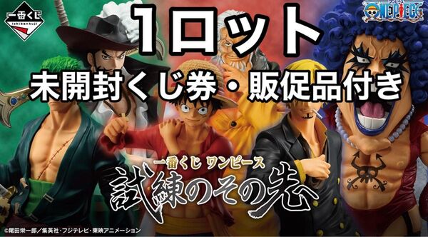 一番くじ ワンピース 試練のその先 ロット