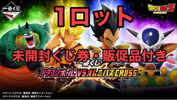 一番くじ ドラゴンボール VSオムニバスCROSS