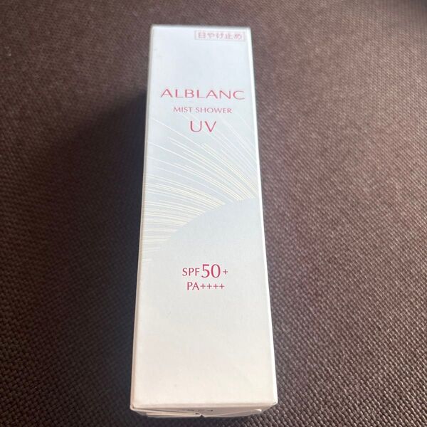 アルブラン ミストシャワーUV 50ml 限定です!