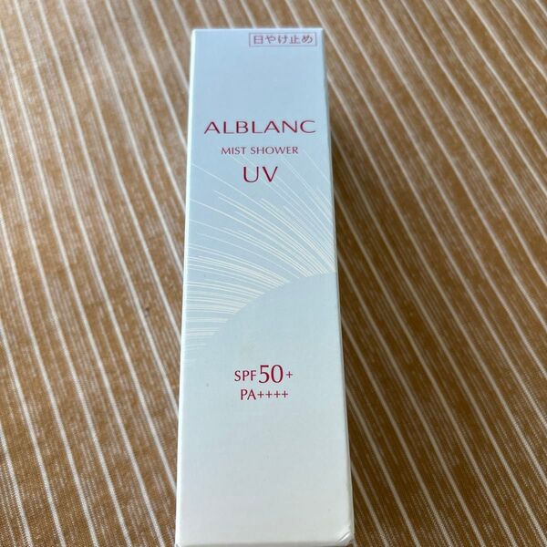 アルブラン ミストシャワーUV 50ml 限定です!
