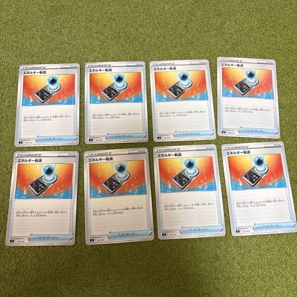 ポケモンカードゲーム エネルギー転送 8枚 Fレギュ