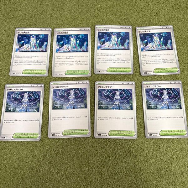 ゼロの大空洞 ジャミングタワー ポケモンカード スタジアム 各4枚 計8枚
