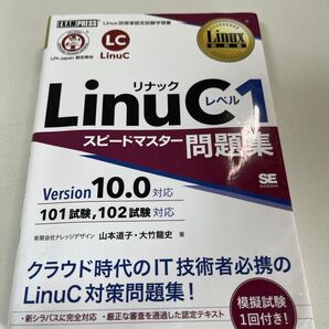 LinuCレベル1 スピードマスター問題集