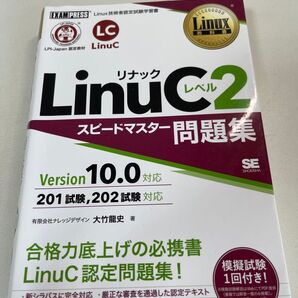 LinuCレベル2 スピードマスター問題集
