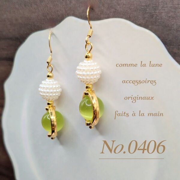 No.0406 ハンドメイド ピアス イヤリング キャッツアイ ライトグリーン パールボール