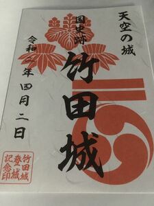 竹田城　赤松氏　山名氏　御城印 御朱印 登城記念　兵庫県朝来市　日本100名城