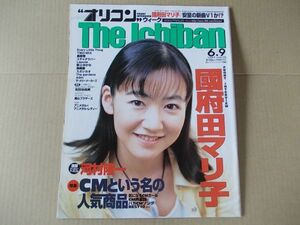 OR581　即決　オリコン　1997年6/9　表紙/國府田マリ子　ELT　河村隆一　松任谷由実　真心ブラザーズ　奥菜恵