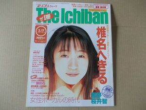 OR567　即決　オリコン　1997年2/17　表紙/椎名へきる　猿岩石　黒夢　桜井智　リンドバーグ COCCO